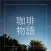珈琲物語・Coffee Story