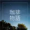 珈琲物語・Coffee Story