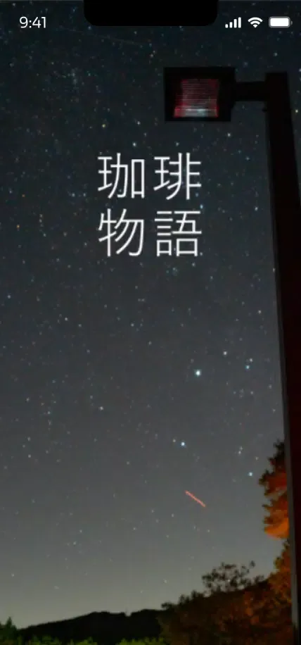 珈琲物語・Coffee Story سکرین شاٹس