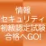 情報セキュリティ初級認定試験　１日５分合格へＧＯ！（模試付）