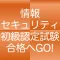 情報セキュリティ初級認定試験　１日５分合格へＧＯ！（模試付）