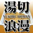 湯切浪漫