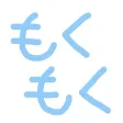 もくもくシェア - 作業もシェアすることで頑張れる