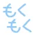 もくもくシェア - 作業もシェアすることで頑張れる