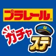 プラレール ガチャステ