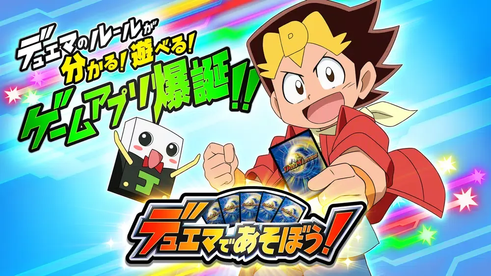 デュエマであそぼう！应用截图