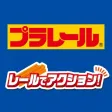 レールでアクション レールでアクション