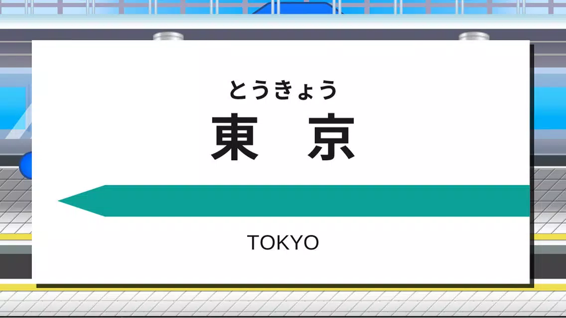 プラレール マスコン Screenshots