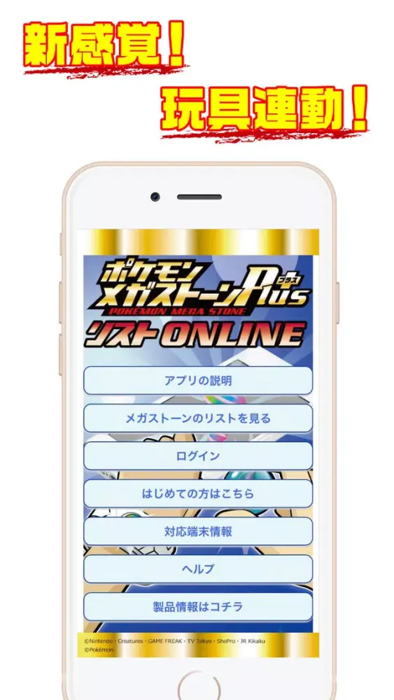 صور ポケモンメガストーンPlusリスト -ONLINE- (タカラトミーHP) 専用アプリ