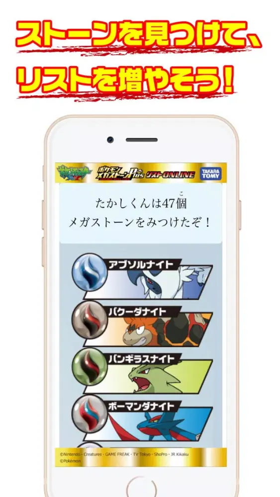 صور ポケモンメガストーンPlusリスト -ONLINE- (タカラトミーHP) 専用アプリ