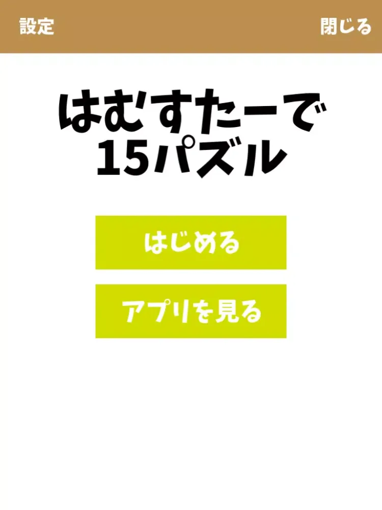 Ảnh chụp màn hình của はむパズル【新感覚の15パズル(スライドパズル)ゲーム】 iPad 
