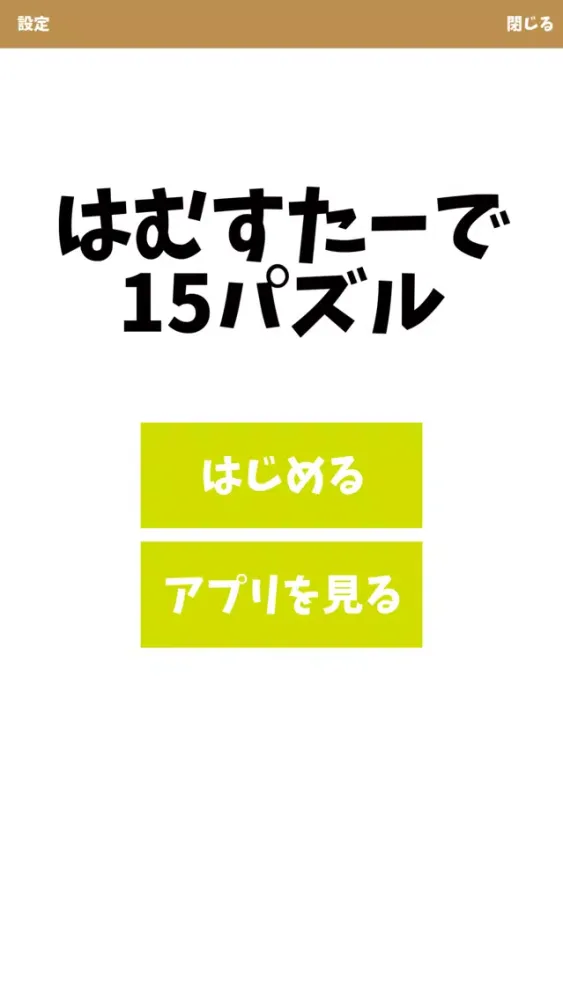 Ảnh chụp màn hình của はむパズル【新感覚の15パズル(スライドパズル)ゲーム】