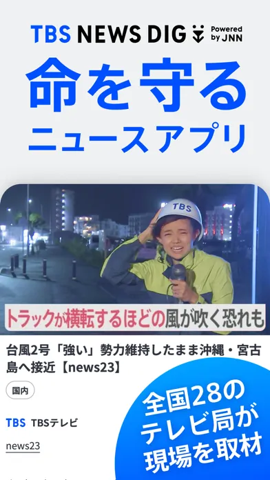 TBS NEWS DIG 防災・ニュース・天気 by JNN应用截图