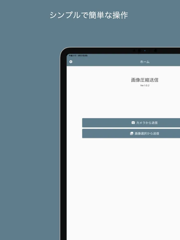 画像圧縮送信 iPad 应用截图