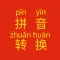 中国語 ピンイン変換