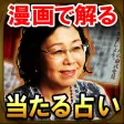 漫画で占い結果が解る【綾部式占い】 漫画で占い結果が解る【綾部式占い】