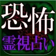 恐怖の当たる占い◆霊視力100%【降霊妖像占】 恐怖の当たる占い◆霊視力100%【降霊妖像占】
