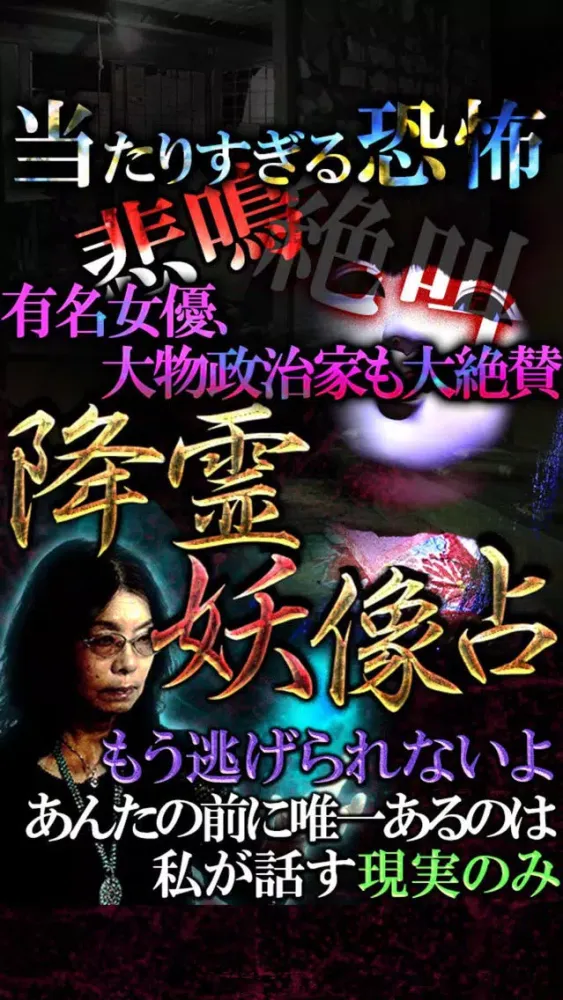 恐怖の当たる占い◆霊視力100％【降霊妖像占】 Screenshots