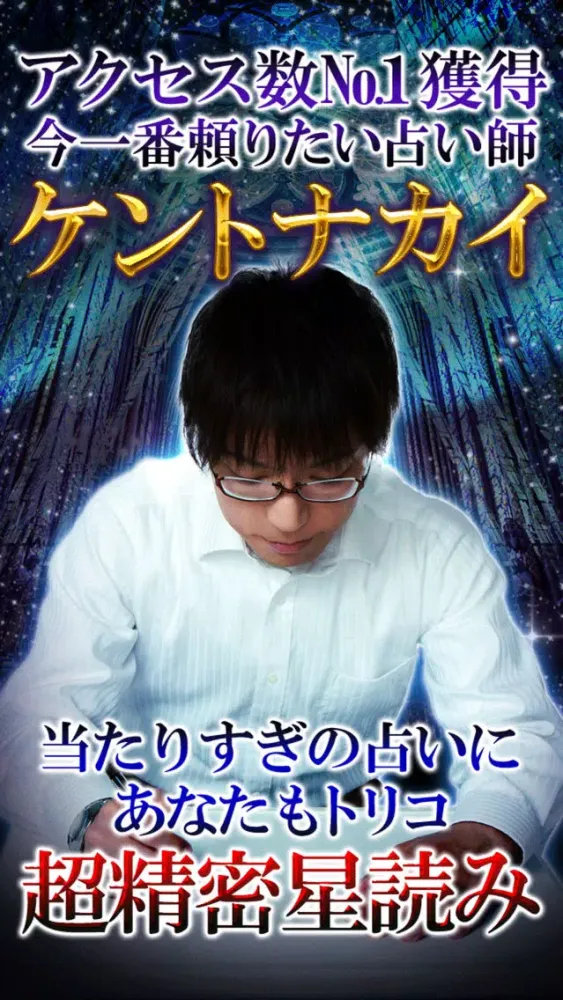 Скриншоты 超精密星占い◆星読み占い師　ケントナカイ
