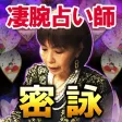 【凄腕占い師 密詠】タントラ占い