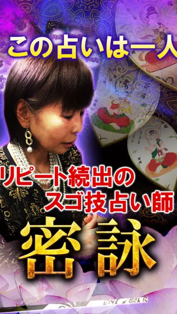 Zrzuty ekranu 【凄腕占い師 密詠】タントラ占い