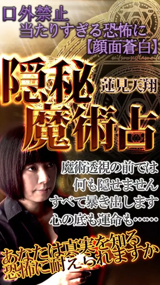 Capturas de tela do 666%オカルト占い『隠秘魔術占』蓮見天翔【当たりすぎて恐怖】