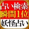 【的中妖怪占い】天木飛翠-天木式霊異占