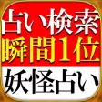 【的中妖怪占い】天木飛翠-天木式霊異占 【的中妖怪占い】天木飛翠-天木式霊異占