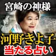 宮崎の神様【占い師 河野きよ子】光夢乎占い 宮崎の神様【占い師 河野きよ子】光夢乎占い