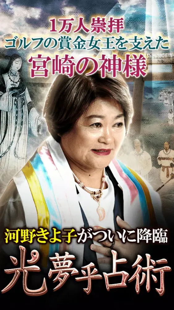Скриншоты 宮崎の神様【占い師 河野きよ子】光夢乎占い