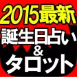 ◆2015最新◆誕生日占い&タロット【アリスマティック占い】 ◆2015最新◆誕生日占い&タロット【アリスマティック占い】
