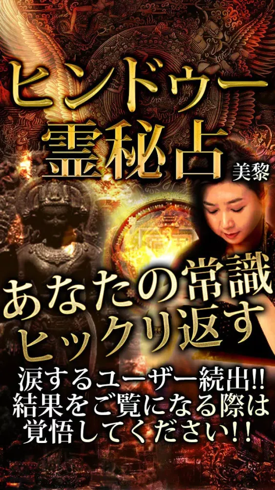 【感度150％】的中霊視占い「ヒンドゥー霊秘占」应用截图