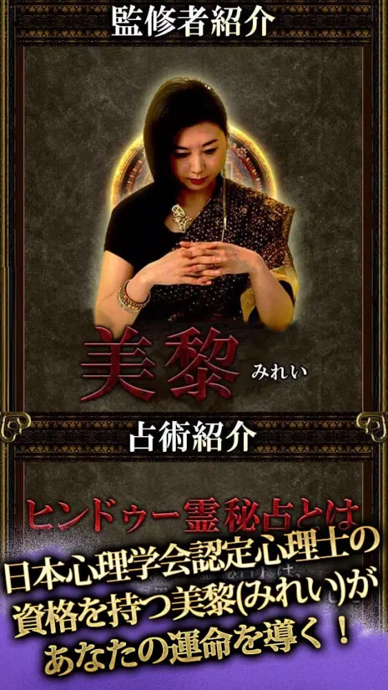 【感度150％】的中霊視占い「ヒンドゥー霊秘占」应用截图