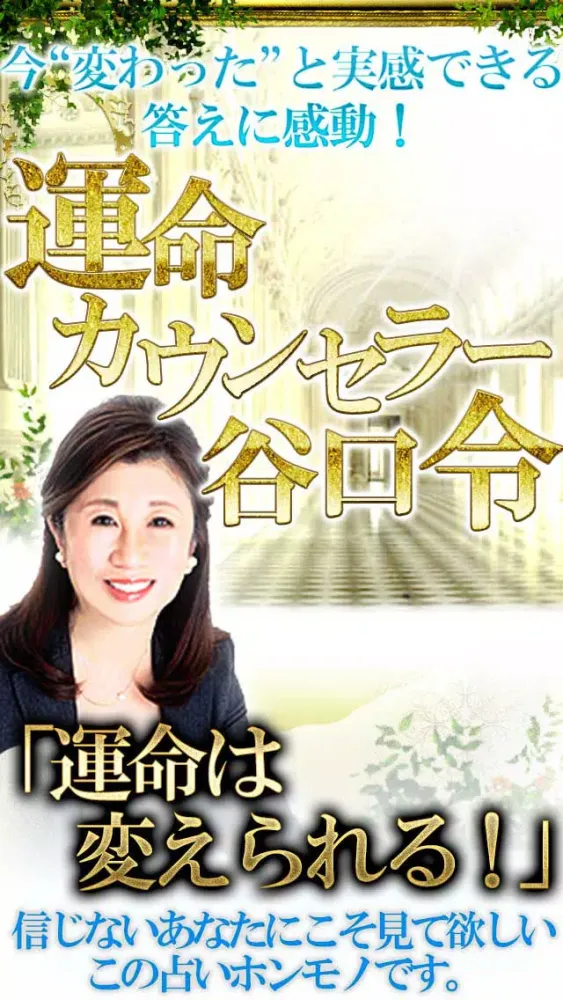 ภาพหน้าจอของ 【1日1分】開運占い「NO.1運命カウンセラー　谷口令」