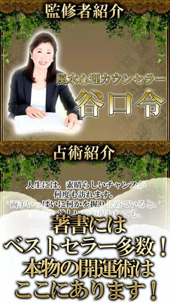 ภาพหน้าจอของ 【1日1分】開運占い「NO.1運命カウンセラー　谷口令」