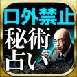 【直伝】当たりすぎ◆秘術占い◆佐藤六龍 【直伝】当たりすぎ◆秘術占い◆佐藤六龍