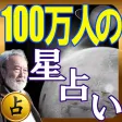 100万人の【星座占い】 100万人の【星座占い】