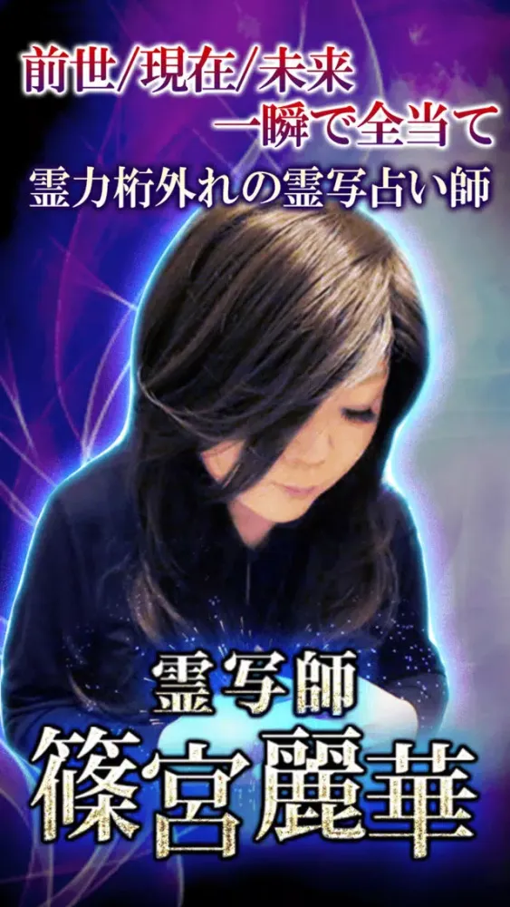 1秒でドンズバ【霊写占い】篠宮麗華 Screenshots