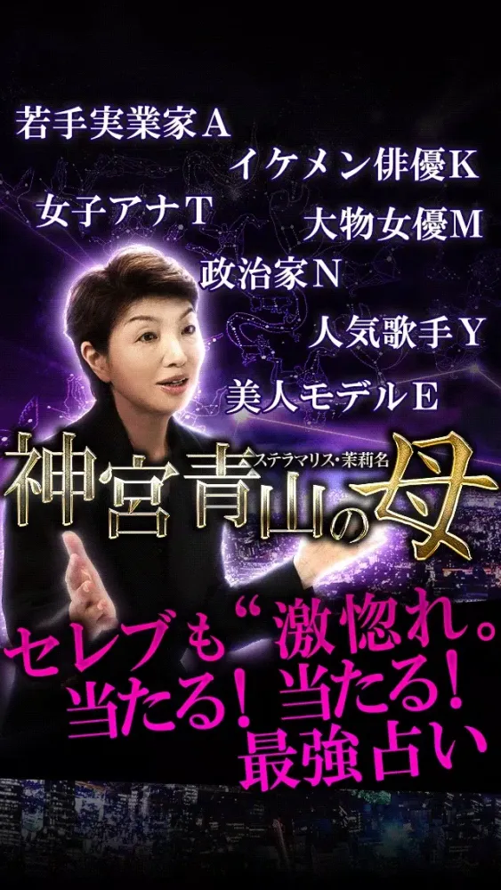 Ảnh chụp màn hình của 濃密度120％占い◆激当たり【神宮青山の母】