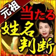 無料占い◆【元祖】当たる姓名判断 谷村昂有子 無料占い◆【元祖】当たる姓名判断 谷村昂有子