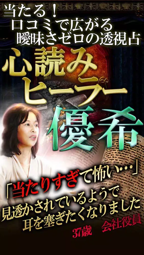 ภาพหน้าจอของ たった5秒で激当たり【透視占い】心読みヒーラー優希
