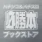 必勝本ブックストア