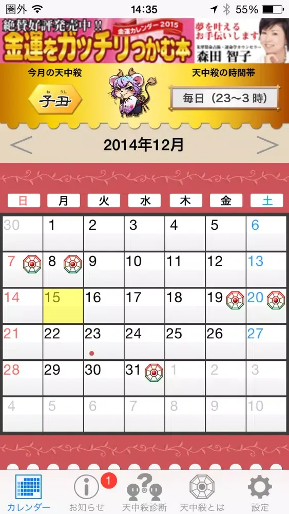 開運！天中殺アラーム स्क्रीनशॉट