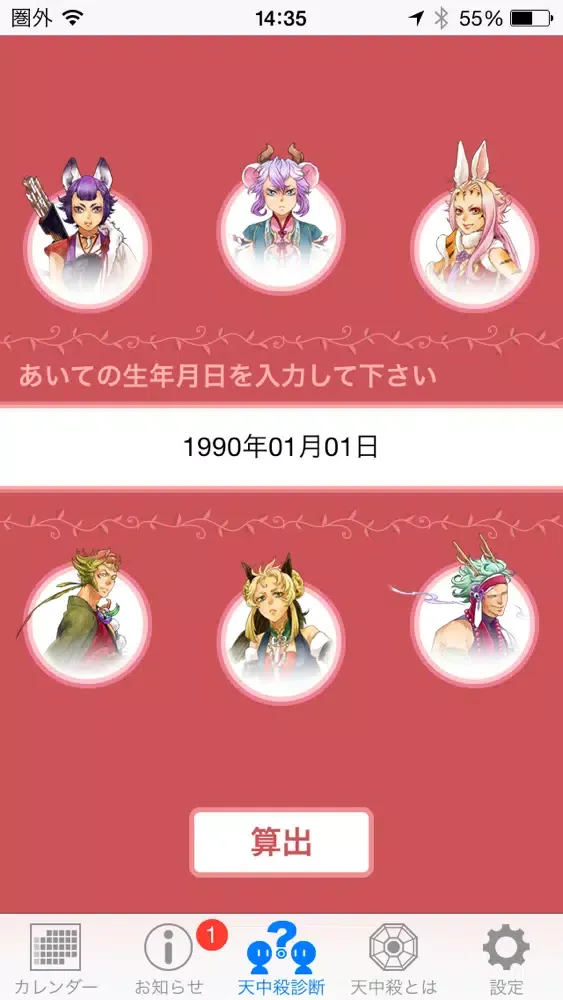 開運！天中殺アラーム स्क्रीनशॉट
