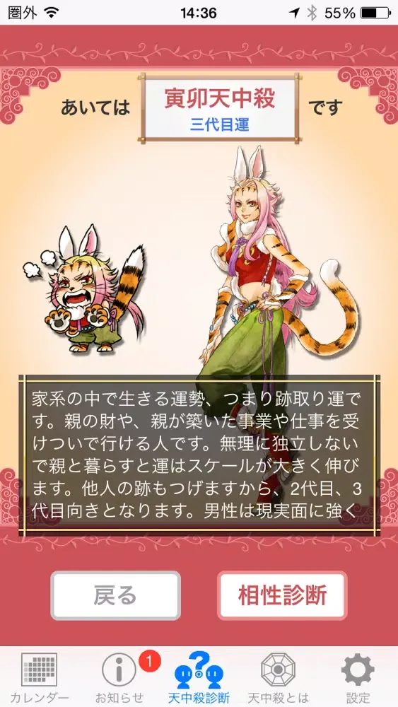 開運！天中殺アラーム स्क्रीनशॉट