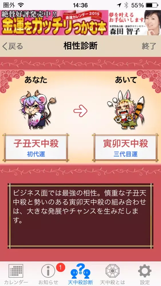 開運！天中殺アラーム स्क्रीनशॉट