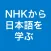 NHKから学ぶ