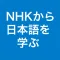 NHKから学ぶ