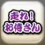 走れ！お侍さん 〜刀剣ワールド〜