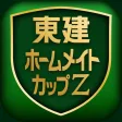 東建ホームメイトカップZ